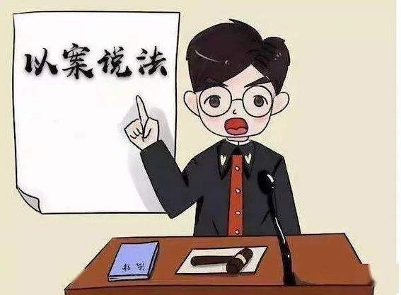 以案說法