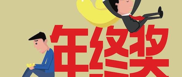 年終獎