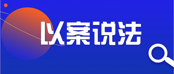 以案說法
