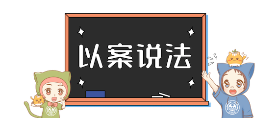 以案說法
