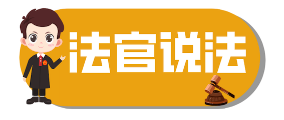 法官說法