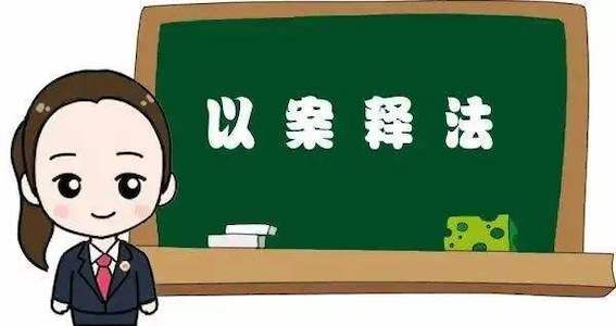 以案釋法