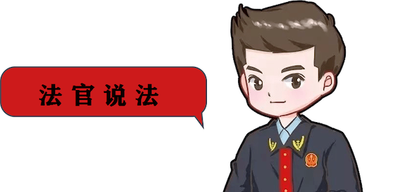 法官說法