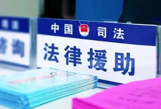 中國司法法律援助