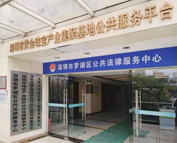 深圳市羅湖區公共法律服務中心