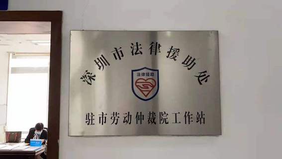 深圳市法律援助處勞動人事爭議仲裁院工作站