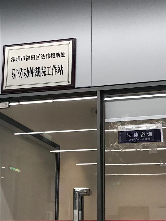 深圳市福田區法律援助處駐勞動仲裁院工作站