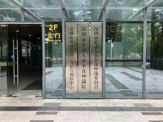深圳市勞動人事爭議仲裁委員會
