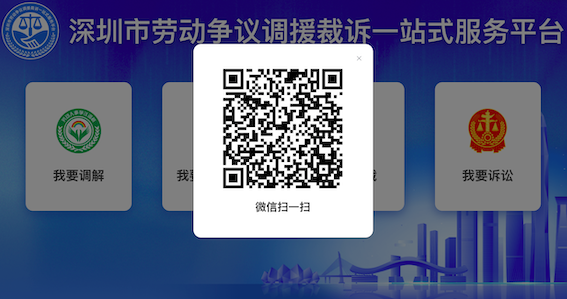 深圳市勞動爭議調(diào)援裁訴一站式服務(wù)平臺