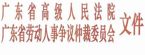 廣東省勞動(dòng)人事爭(zhēng)議仲裁委員會(huì)文件