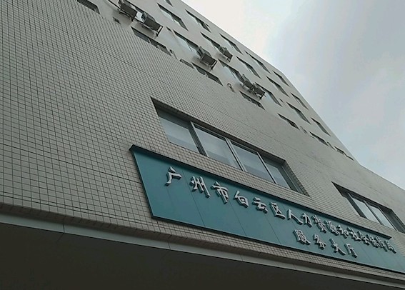 廣州市白云區(qū)人力資源和社會保障局服務(wù)大廳