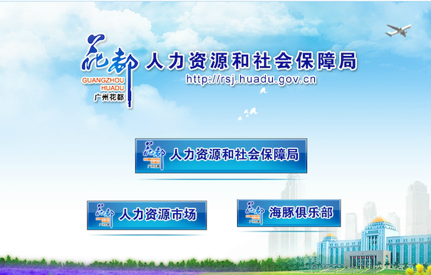 花都區人力資源和社會保障局