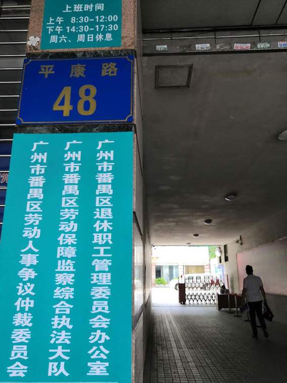 番禺區(qū)勞動(dòng)人事爭(zhēng)議仲裁委員會(huì)
