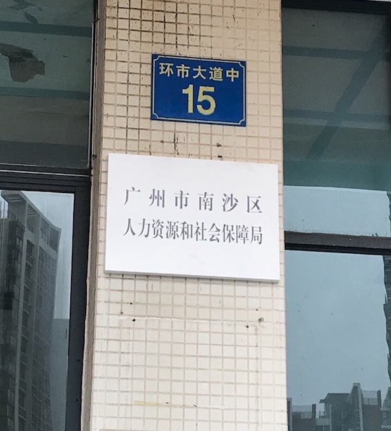 廣州市南沙區(qū)人力資源和社會(huì)保障局