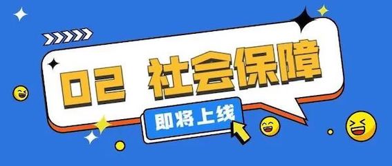 社會保障