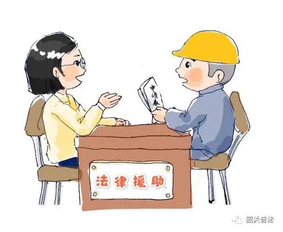法律援助