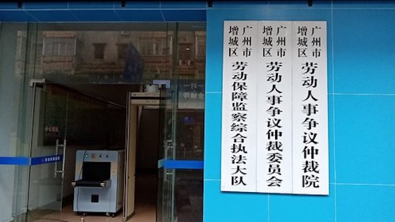 廣州市增城區(qū)勞動(dòng)保障監(jiān)察綜合執(zhí)法大隊(duì)