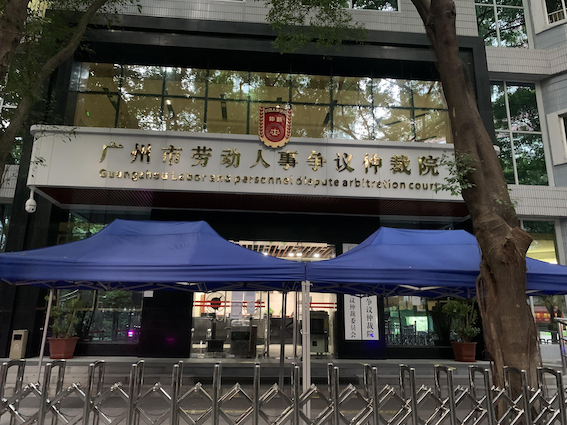 廣州市勞動(dòng)人事?tīng)?zhēng)議仲裁院