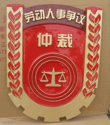 勞動人事爭議仲裁