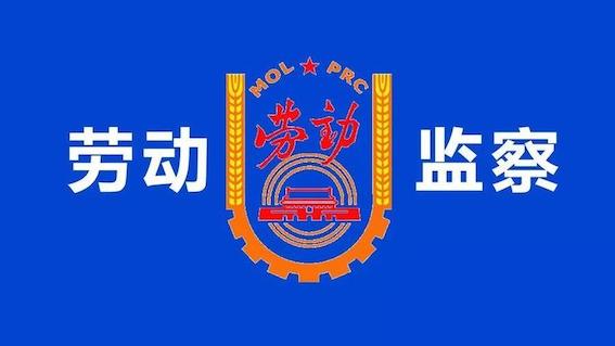 勞動監察