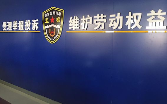 國家勞動保障監察