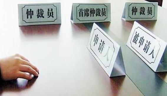 勞動仲裁