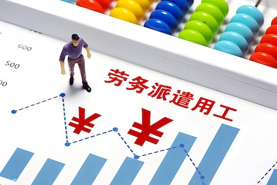勞務派遣用工