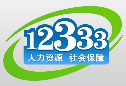 12333人力資源社會(huì)保障