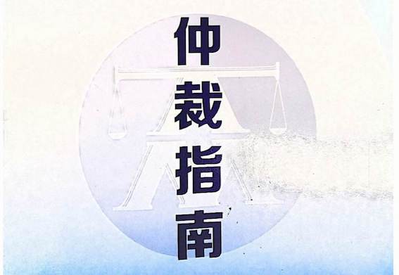 仲裁指南