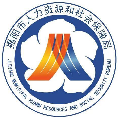 揭陽市人力資源和社會(huì)保障局