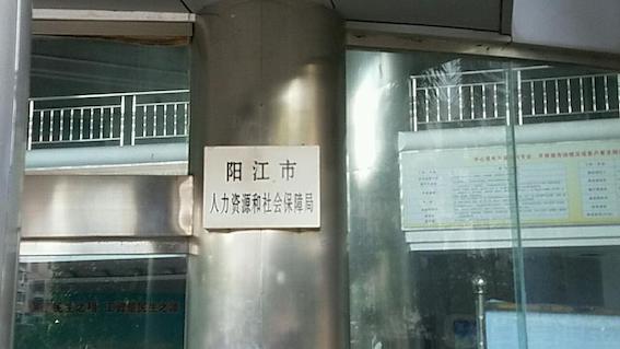 陽(yáng)江市人力資源和社會(huì)保障局