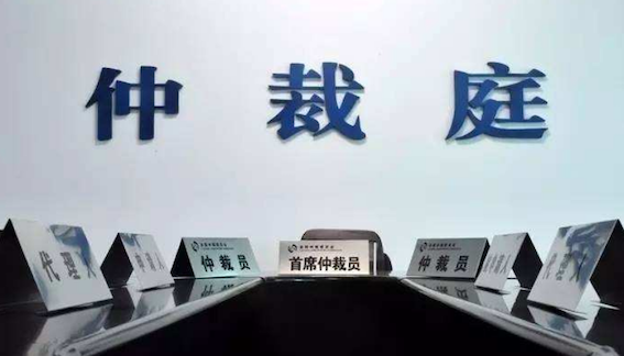 仲裁庭