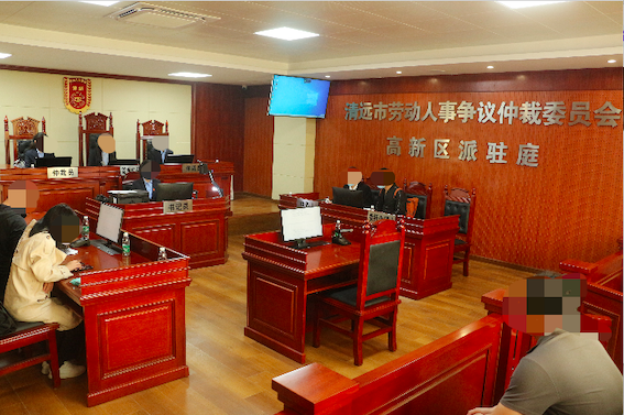 清遠市勞動人事爭議仲裁委員會高新區(qū)派駐庭